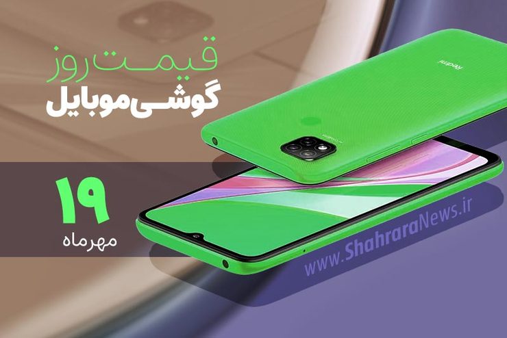 قیمت روز گوشی موبایل در بازار امروز دوشنبه ۱۹ مهرماه ۱۴۰۰ + جدول