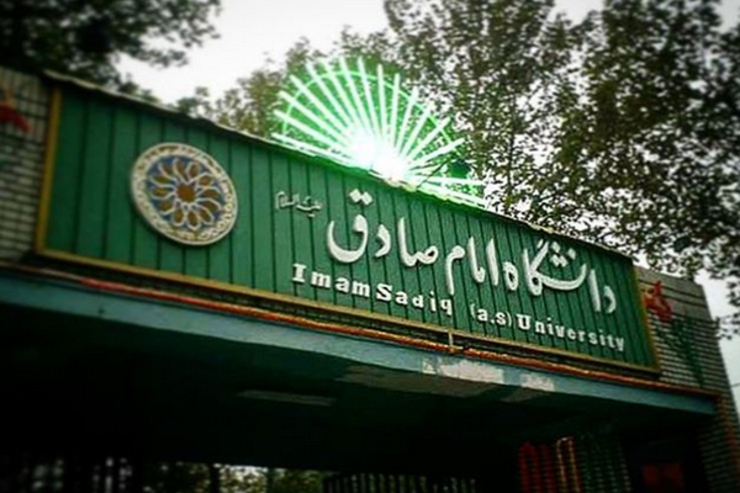 اسامی پذیرفته‌شدگان دانشگاه امام صادق(ع) اعلام شد + لینک مشاهده اسامی