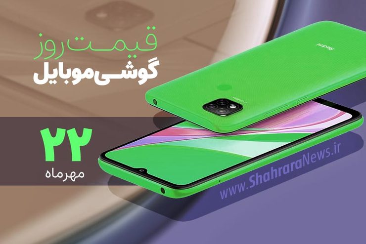 قیمت روز گوشی موبایل در بازار امروز پنجشنبه ۲۲ مهرماه ۱۴۰۰ + جدول