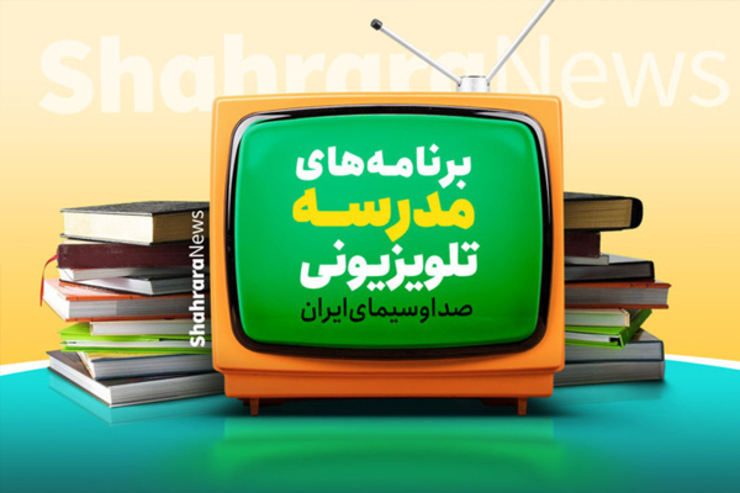 جدول پخش برنامه‌های مدرسه تلویزیونی از شبکه آموزش شنبه ۲۴ مهر ۱۴۰۰