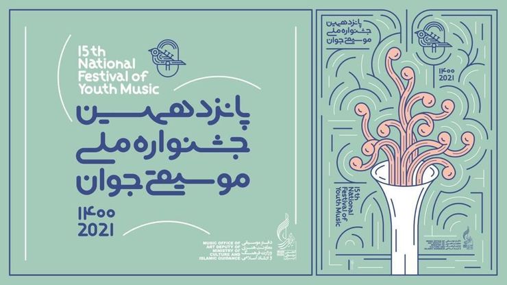 توضیحات کیانوش غریب‌پور درباره پوستر پانزدهمین جشنواره ملی موسیقی جوان