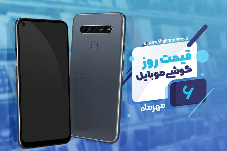 قیمت روز گوشی موبایل در بازار امروز سه‌شنبه ۶ مهرماه ۱۴۰۰ + جدول