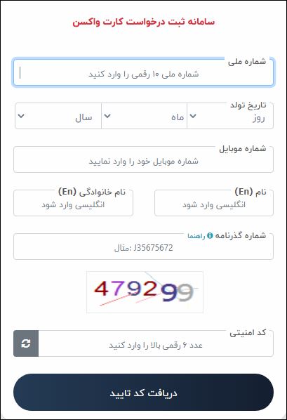 نحوه دریافت کارت دیجیتال واکسن کرونا از سامانه وزارت بهداشت + لینک ثبت‌نام