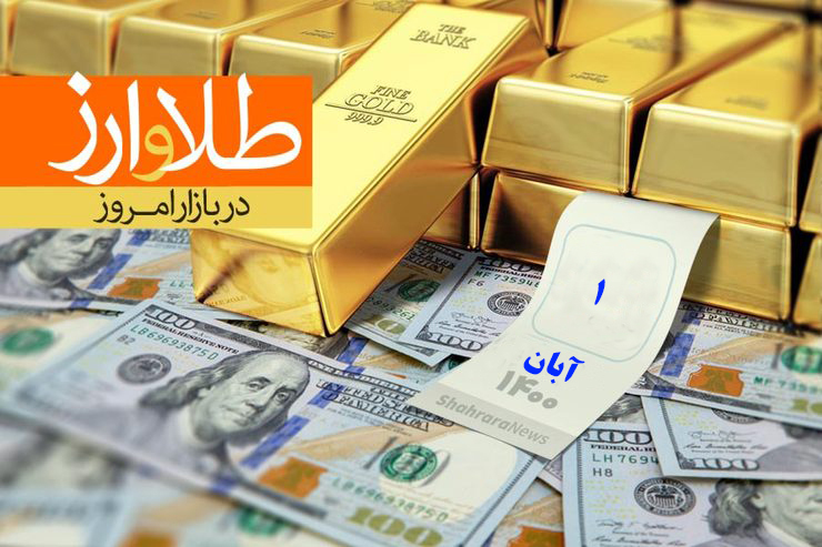 قیمت طلا، قیمت دلار، قیمت سکه و قیمت ارز امروز  (۱ آبان ماه ۱۴۰۰)
