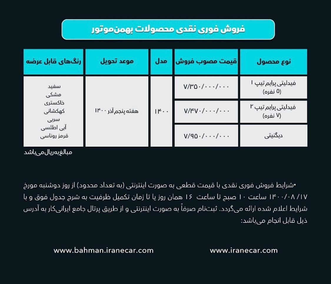 فروش فوری و نقدی دو خودروی شاسی‌بلند جدید گروه بهمن از دوشنبه (۱۷ آبان‌ماه ۱۴۰۰) + بخشنامه و لینک ثبت‌نام
