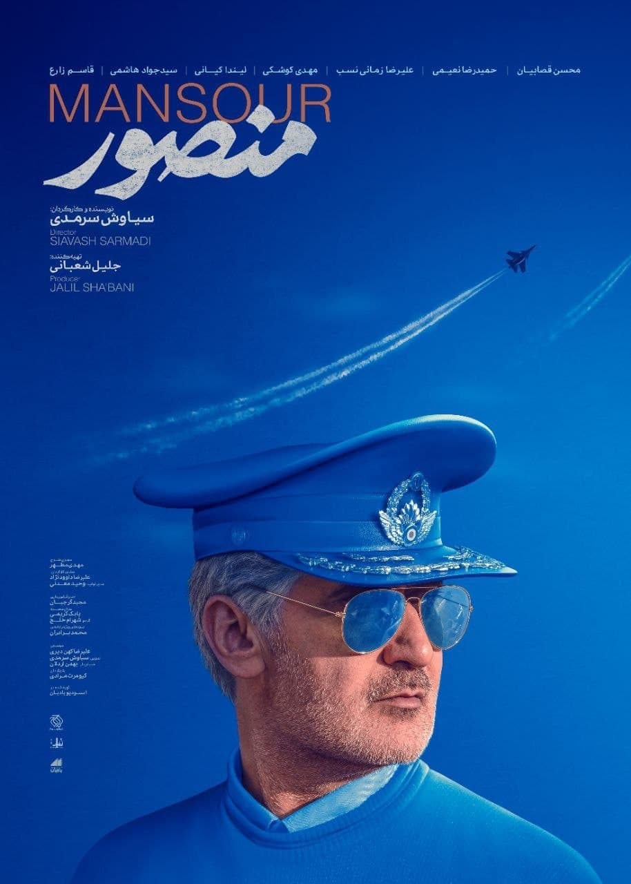 پوستر «منصور» رونمایی شد | اکران عمومی فیلم سینمایی «منصور» چه زمانی است؟