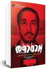 درباره کتاب و مستند «پرده دوم، خاطرات شفاهی محمدرضا شرکت توتونچی»