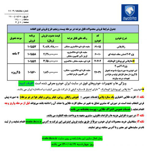 آغاز فروش فوق العاده ایران خودرو با قیمت‌های جدید از فردا (چهارشنبه ۱۹ آبان ۱۴۰۰) + جدول فروش و لینک ثبت نام