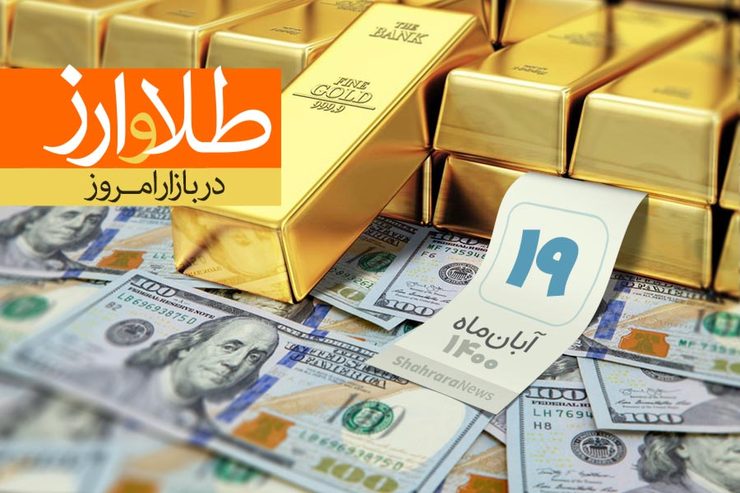 قیمت طلا، قیمت دلار، قیمت سکه و قیمت ارز امروز چهارشنبه (۱۹ آبان‌ماه ۱۴۰۰) + جدول