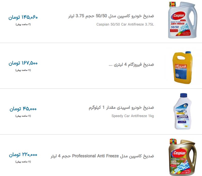 قیمت ضدیخ‌های موجود در بازار ایران + جدول (۲۰ آبان ۱۴۰۰)
