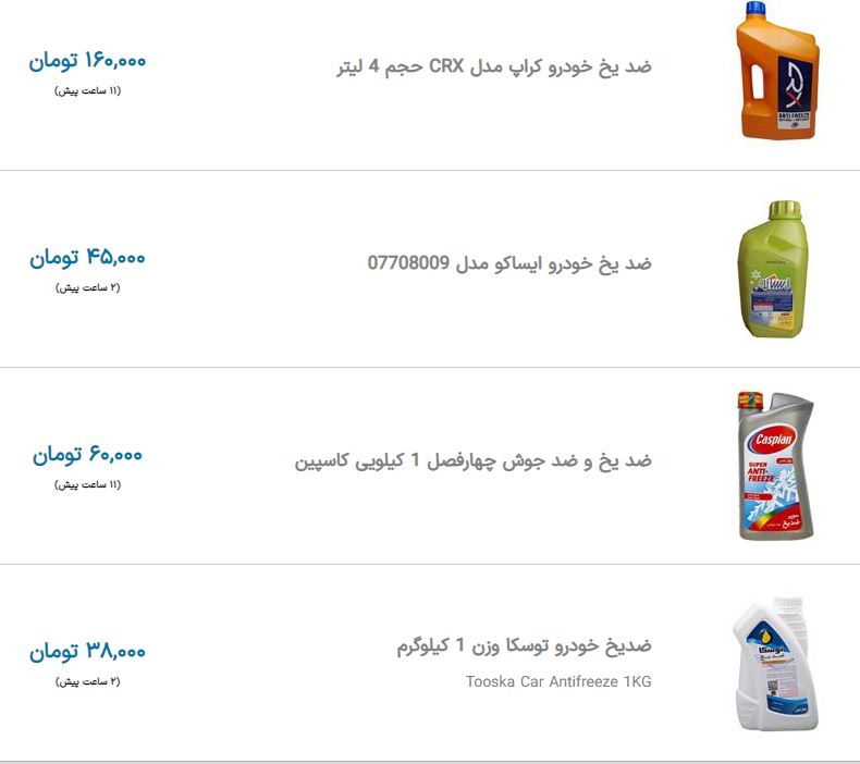 قیمت ضدیخ‌های موجود در بازار ایران + جدول (۲۰ آبان ۱۴۰۰)