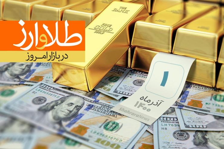 قیمت طلا، قیمت دلار، قیمت سکه و قیمت ارز امروز دوشنبه (یکم آذرماه ۱۴۰۰) + جدول