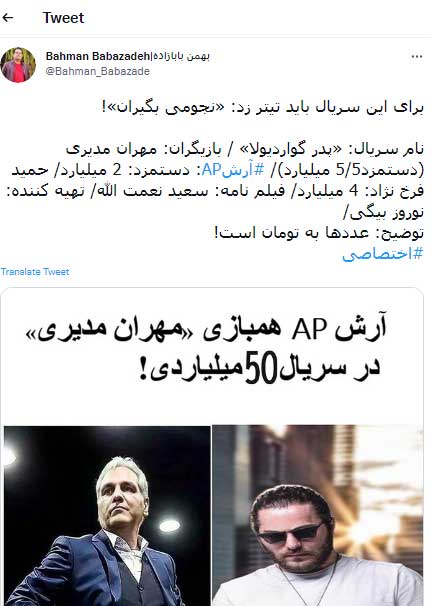 آرش AP همبازی مهران مدیری در سریال ۵۰میلیاردی | انتشار رقم دستمزد بازیگران «پدر گواردیولا»