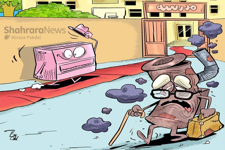 کاریکاتور | خداحافظی مدرسه های خراسان رضوی با بخاری نفتی