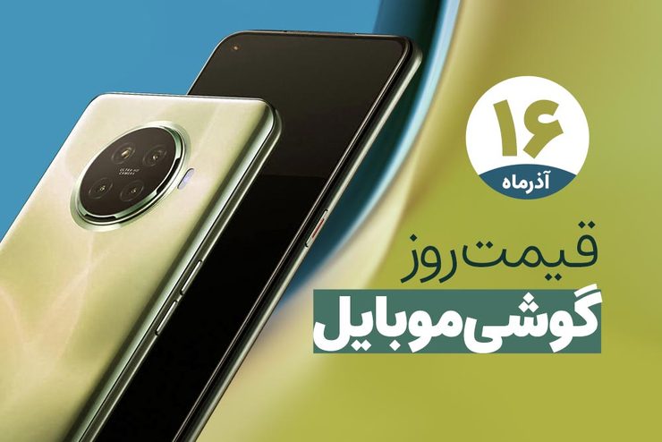 قیمت روز گوشی موبایل در بازار امروز سه‌شنبه (۱۶ آذرماه ۱۴۰۰) + جدول