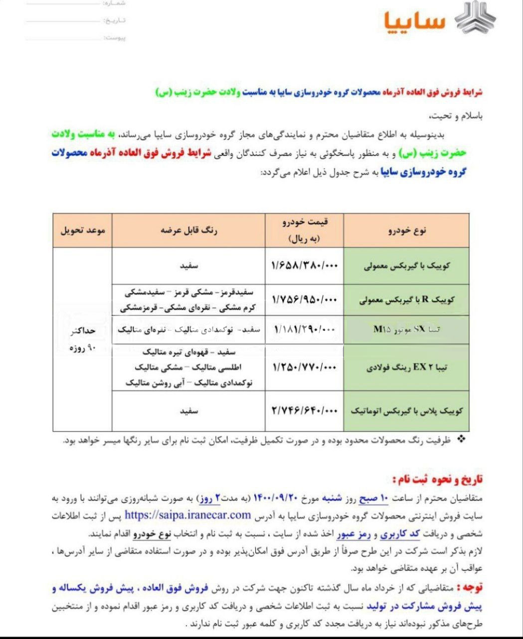 فروش فوق‌العاده سایپا به مناسبت ولادت حضرت زینب (س) با قیمت جدید از ۲۰ آذرماه ۱۴۰۰ + جدول