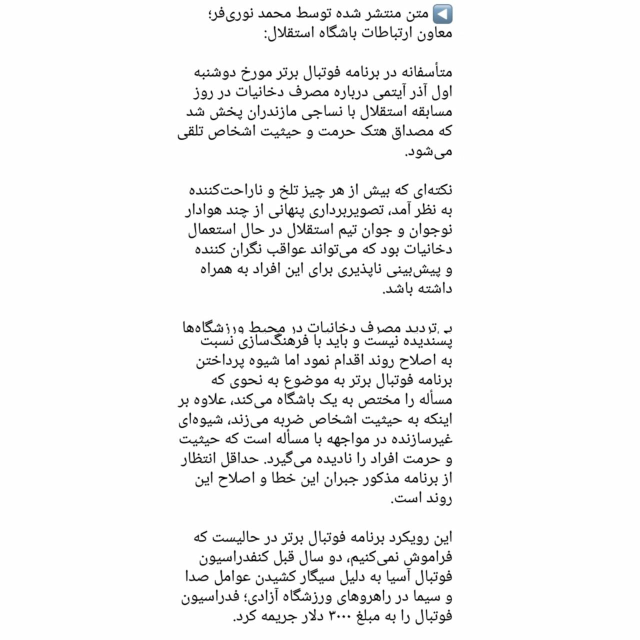 واکنش باشگاه استقلال به پخش تصاویر سیگار کشیدن هواداران در ورزشگاه آزادی+ عکس و ویدئو
