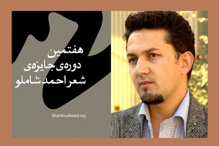 یک شاعر افغانستانی برنده جایزه احمد شاملو شد