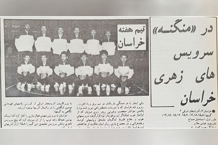 نوستالژی| مسابقه خاطره‌انگیز والیبال خراسان و آذربایجان شرقی در تیرماه‌۱۳۶۶