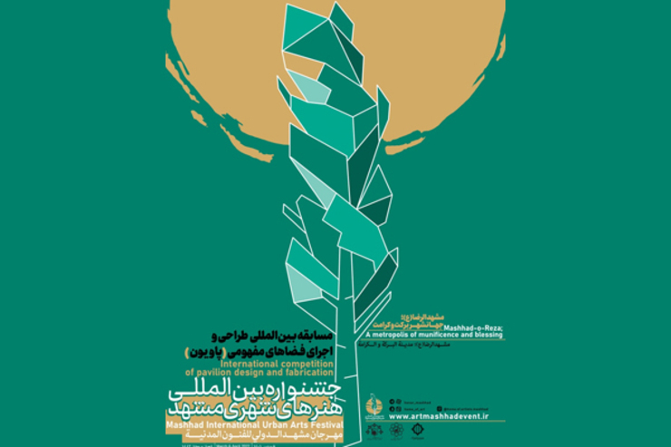 تمدید مهلت ارسال «رزومه» به جشنواره بین‌المللی هنرهای شهری مشهد