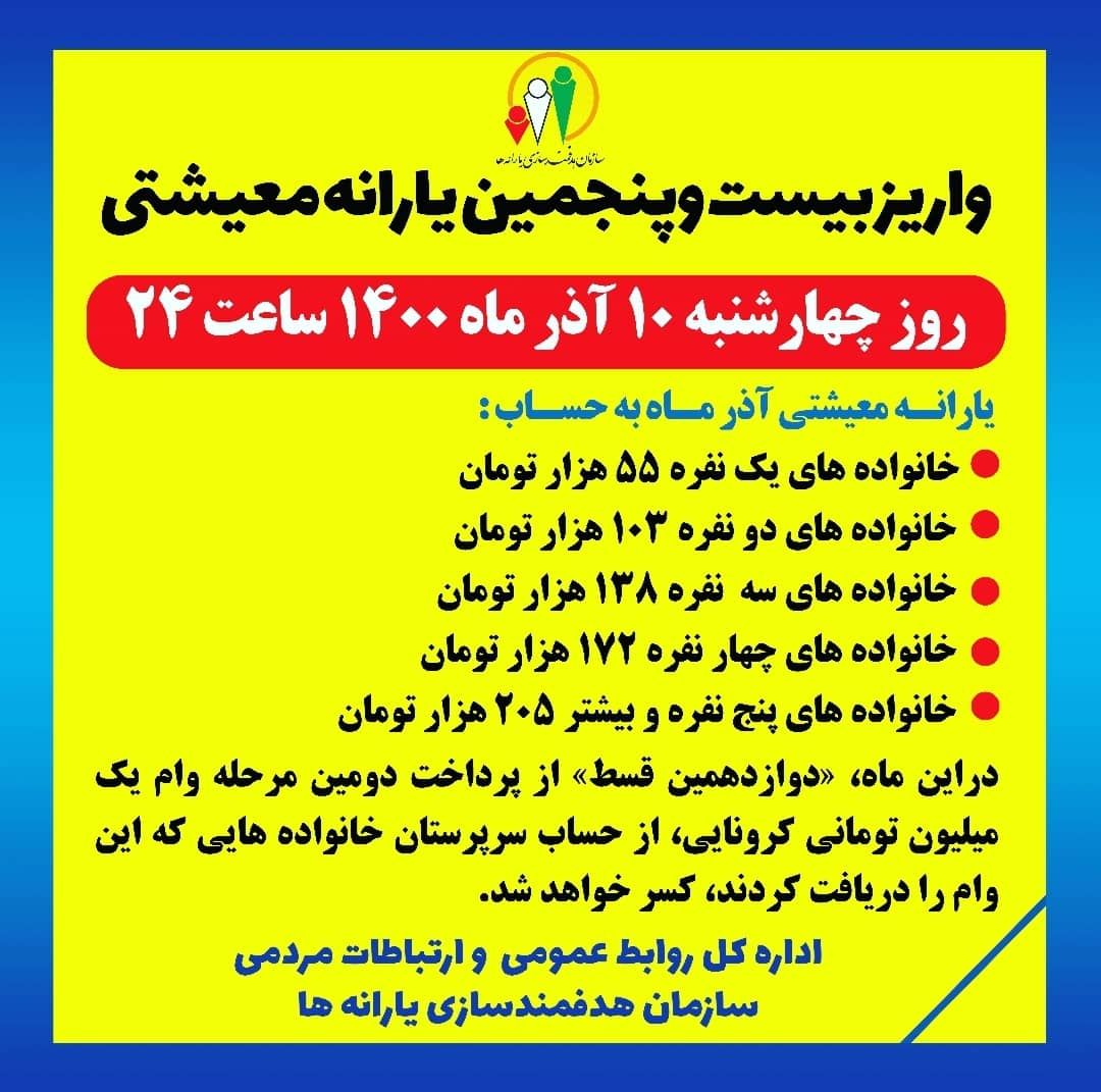 زمان واریز یارانه معیشتی آذرماه ۱۴۰۰ مشخص شد + جزئیات