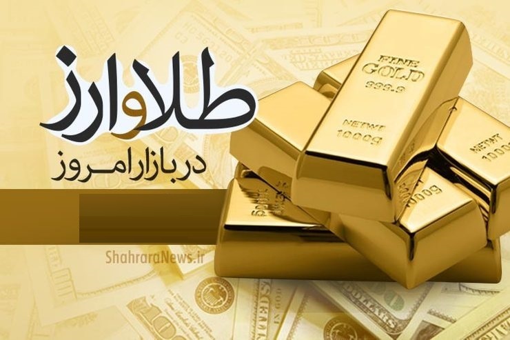قیمت دلار، قیمت سکه، قیمت طلا و قیمت ارز امروز چهارشنبه (۱۷ فروردین ۱۴۰۱)