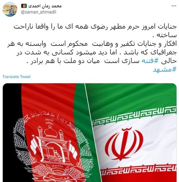 کاربران افغانستانی فضای مجازی حمله مشهد را محکوم کردند
