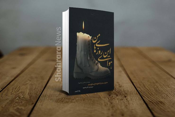 معرفی کتاب «هوای این روز‌های من» | خاطرات جانباز قطع نخاع مدافع حرم در سوریه