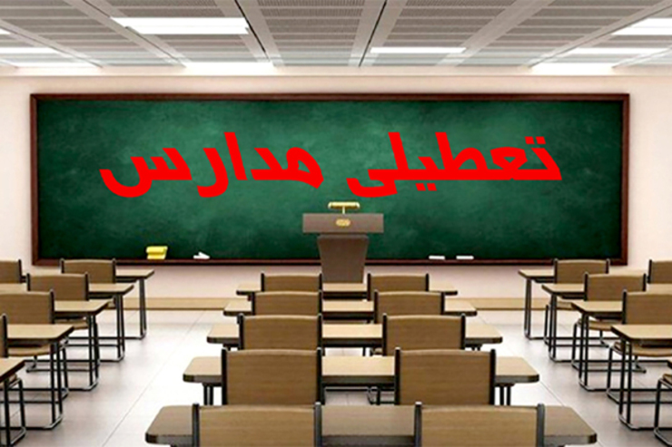 مدارس مشهد فردا (یکشنبه ۲۱ فروردین ۱۴۰۱) تعطیل است