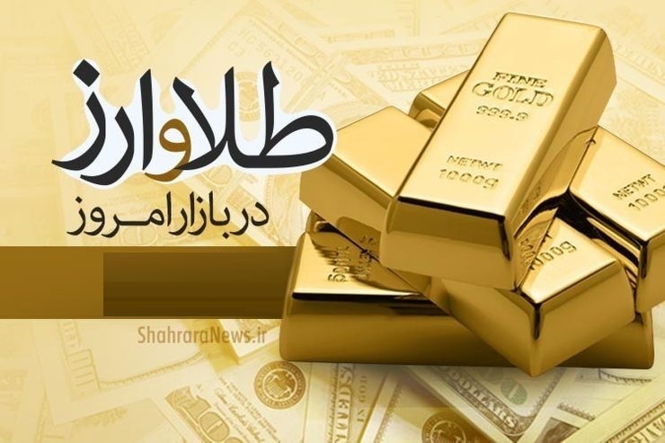 قیمت دلار، قیمت سکه، قیمت طلا و قیمت ارز امروز یکشنبه (۲۱ فروردین‌ماه ۱۴۰۱)