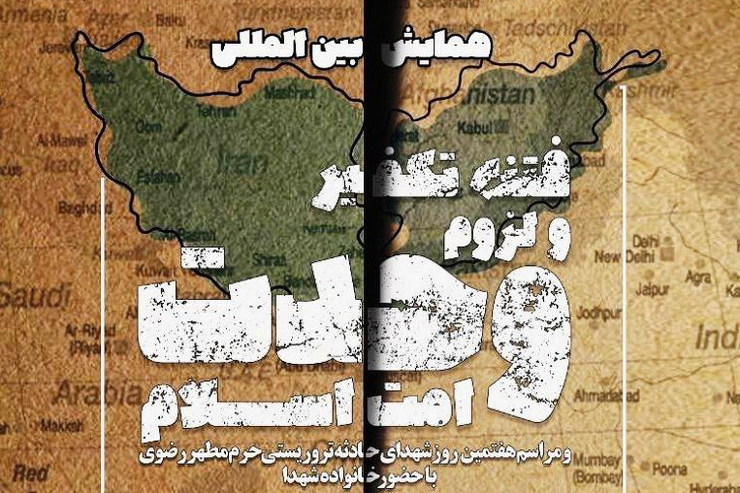 همایش بین المللی «فتنه تکفیر و لزوم وحدت امت اسلام» در مشهد برگزار می‌شود