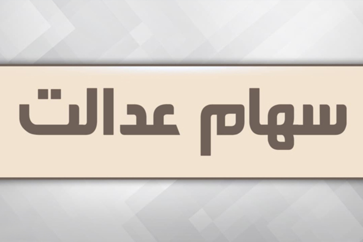 فراخوان واگذاری سهام عدالت به جاماندگان از خرداد منتشر می‌شود (۲۱ فروردین ۱۴۰۱)