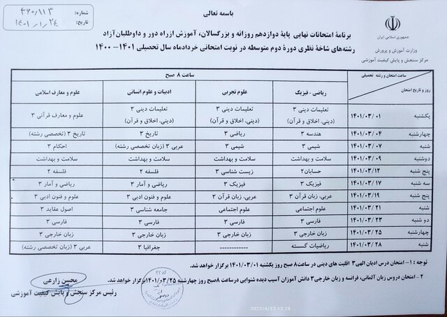 برنامه امتحانات نهایی خرداد ۱۴۰۱ اعلام شد + جزئیات