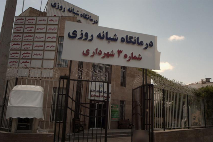 نوبت‌دهی درمانگاه‌های شهرداری مشهد اینترنتی شد + لینک نوبت دهی