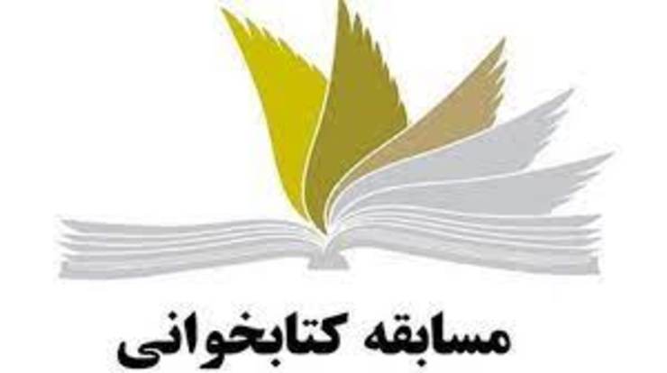 مسابقه بزرگ کتابخوانی امید و همدلی در مشهد + لینک ثبت نام