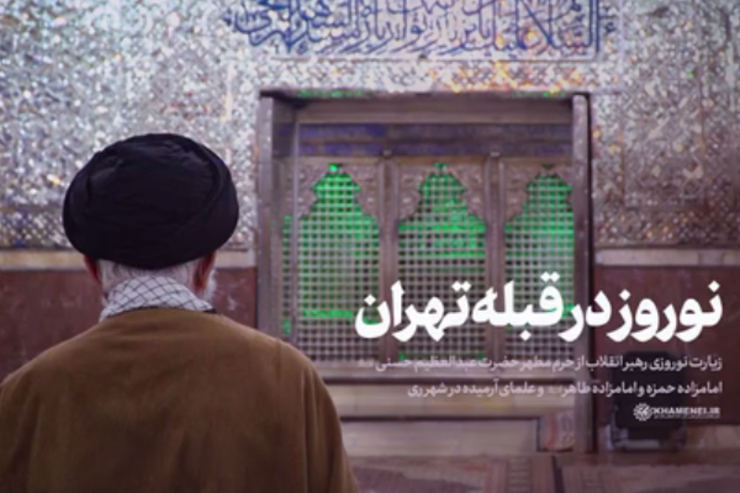زیارت نوروزی رهبر انقلاب از حرم حضرت عبدالعظیم(ع) + فیلم