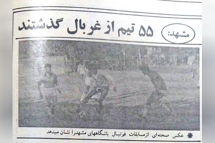 نوستالژی| گزارش مجله دنیای ورزش سال ۱۳۶۲ از مسابقات فوتبال باشگاه‌های مشهد