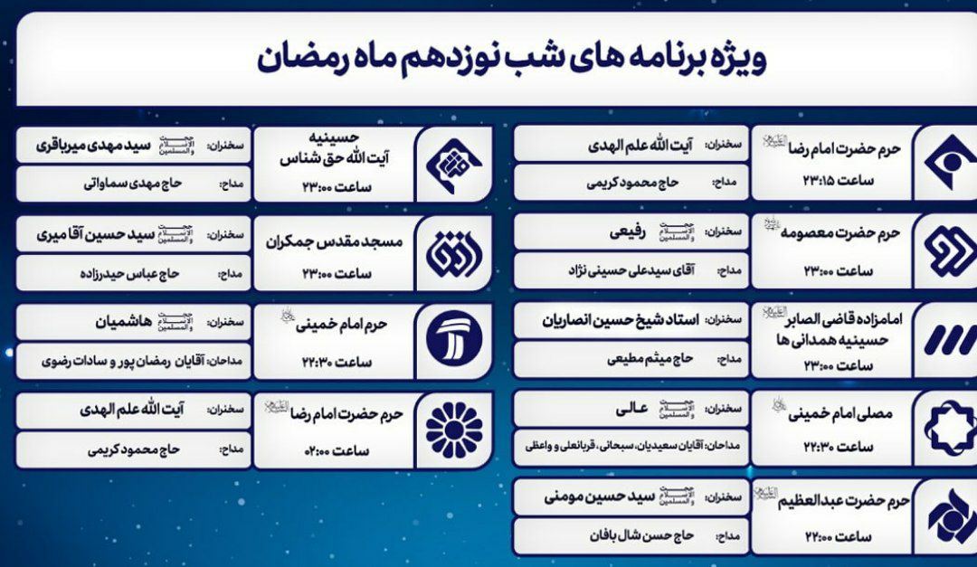 برنامه‌های تلویزیون در شب‌های قدر رمضان ۱۴۰۱ + جدول پخش