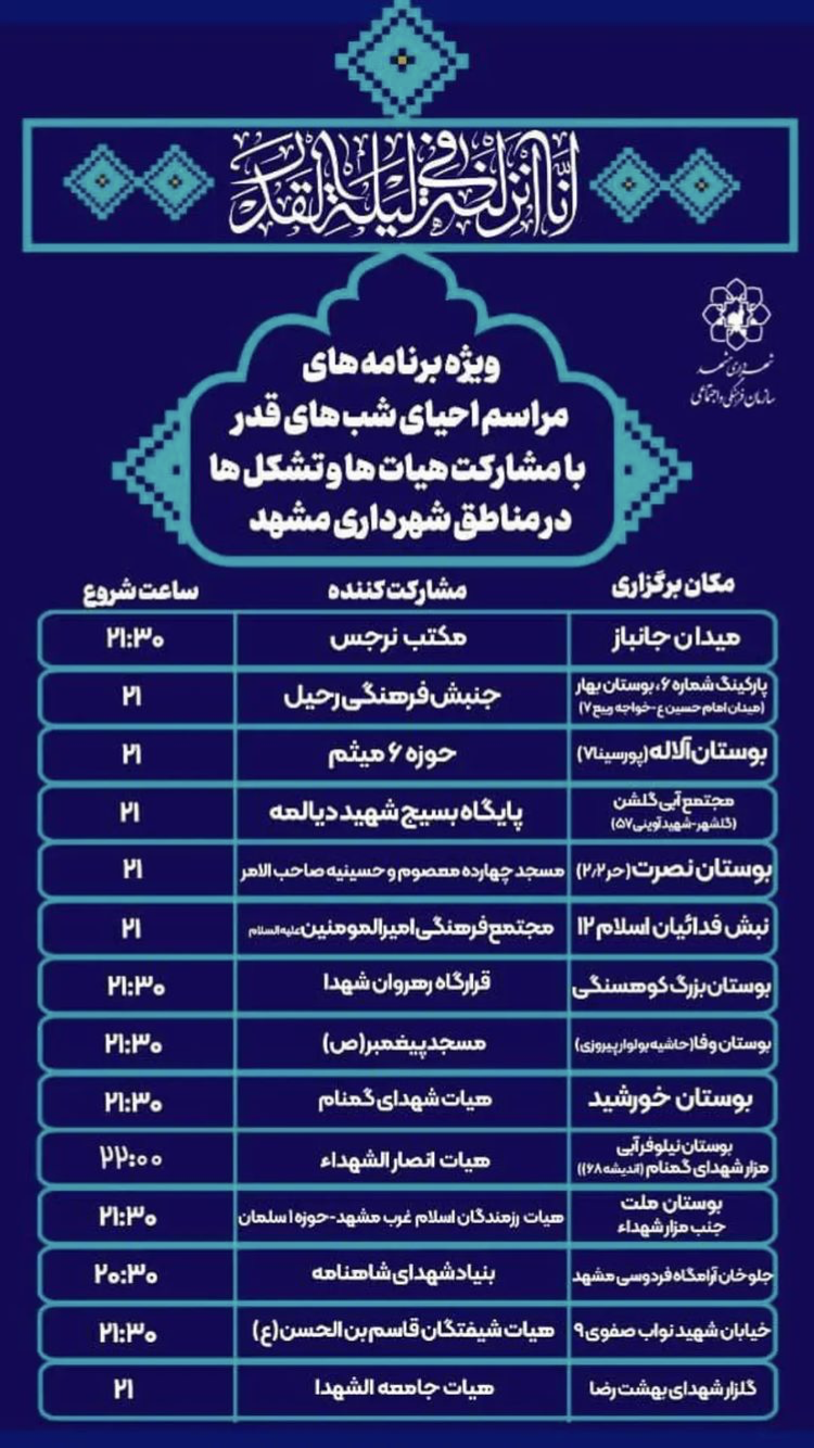 مکان‌های برگزاری مراسم شب‌های قدر در مشهد + آدرس مکان‌ها (۳۱ فروردین ماه ۱۴۰۱)
