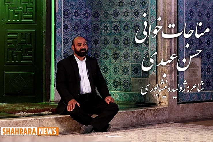 ویدئو | مناجات خوانی حسن عبدی در امام‌زاده محروق(ع) نیشابور