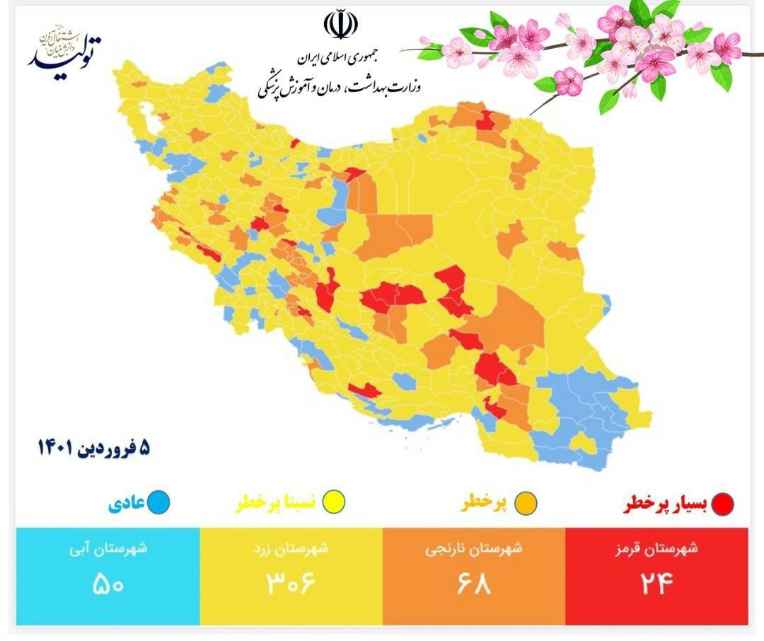 آخرین رنگ‌بندی کرونایی شهر‌های کشور | ۶ فروردین ۱۴۰۱