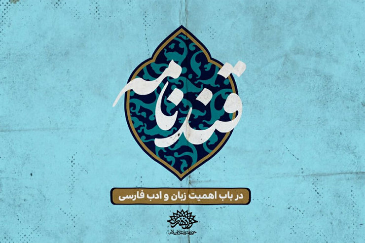 «قندنامه»، روایت نفوذ زبان فارسی در کشورهای مختلف