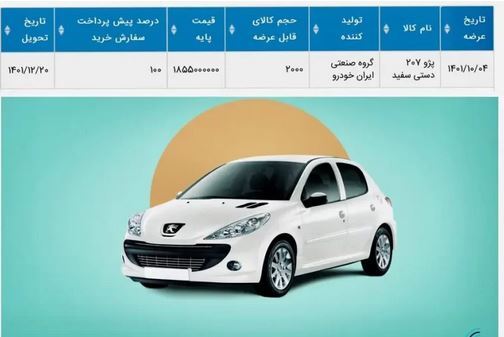 عرضه پژو ۲۰۷ دستی ایران خودرو در بورس کالا از( ۴ دی‌ماه ۱۴۰۱) + لیست قیمت