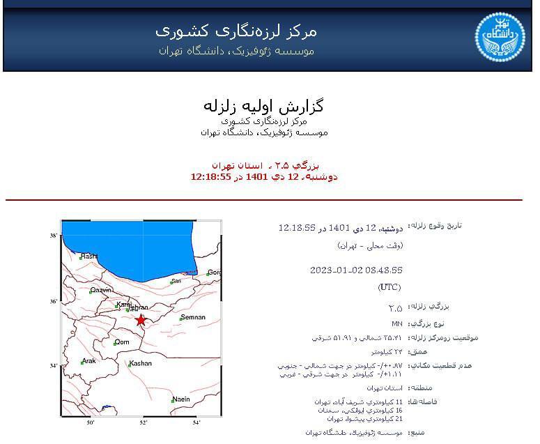 زلزله، تهران را لرزاند + جزئیات (۱۲ دی‌ماه ۱۴۰۱)