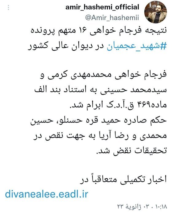 رای دیوان عالی کشور درباره پرونده شهادت شهید عجمیان| حکم حمید قره‌حسنلو نقض شد