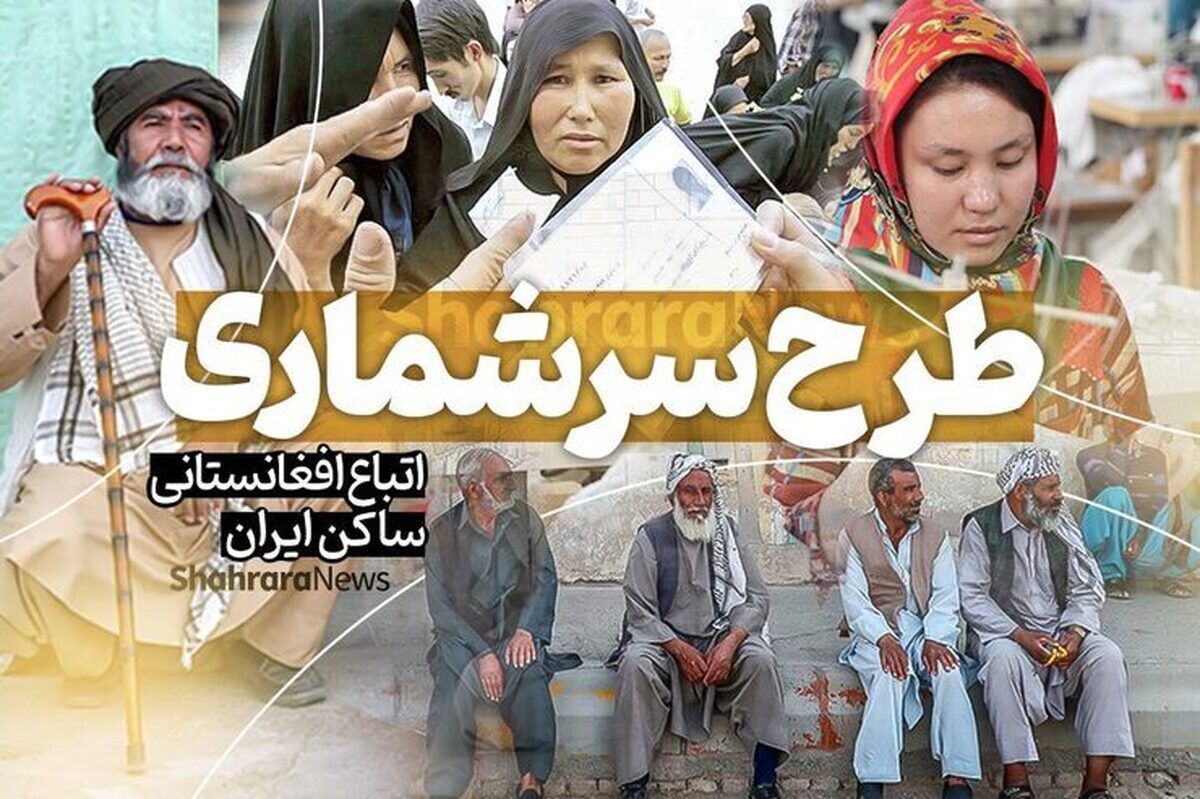 وزارت کشور: بیش از ۲ میلیون نفر از اتباع افغانستانی در طرح سرشماری شرکت کرده‌اند