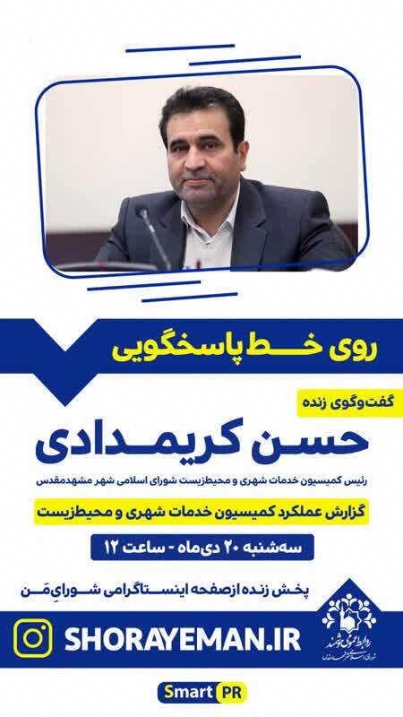 دور جدید نشست‌های مجازی «روی خط پاسخگویی» در مشهد برگزار می‌شود