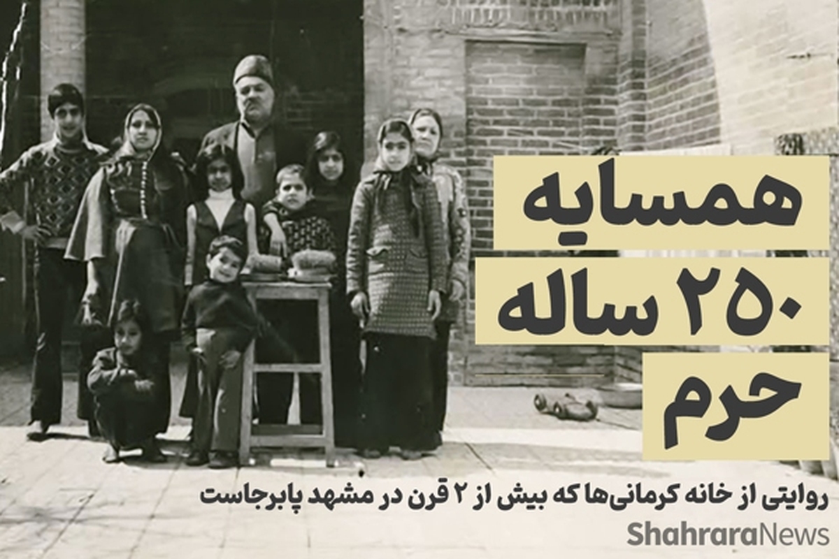 ویدئو | روایتی از خانه کرمانی‌ها که بیش از ۲ قرن در مشهد پابرجاست