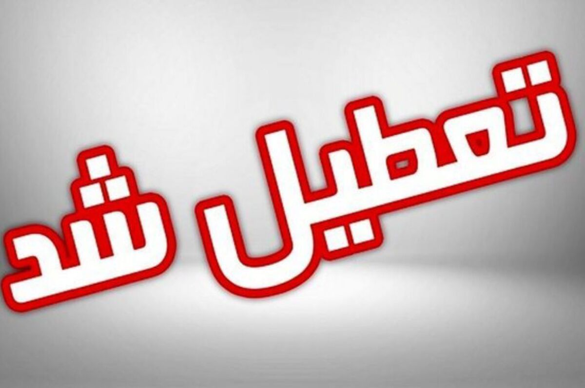 مدارس و ادارات قزوین فردا شنبه (۲۴ دی ۱۴۰۱) تعطیل شد