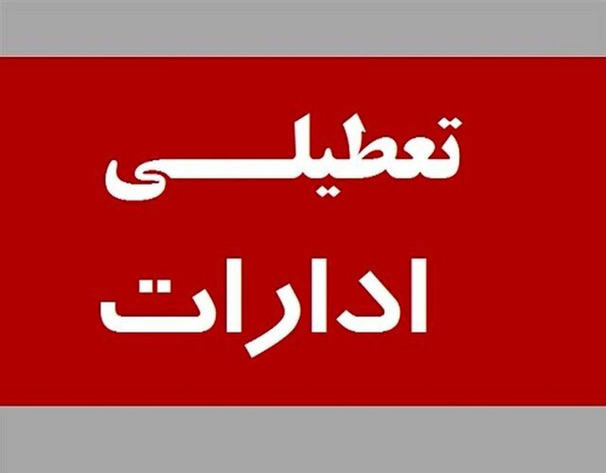 مدارس و ادارات مازندران فردا شنبه (۲۴ دی ۱۴۰۱) تعطیل شد